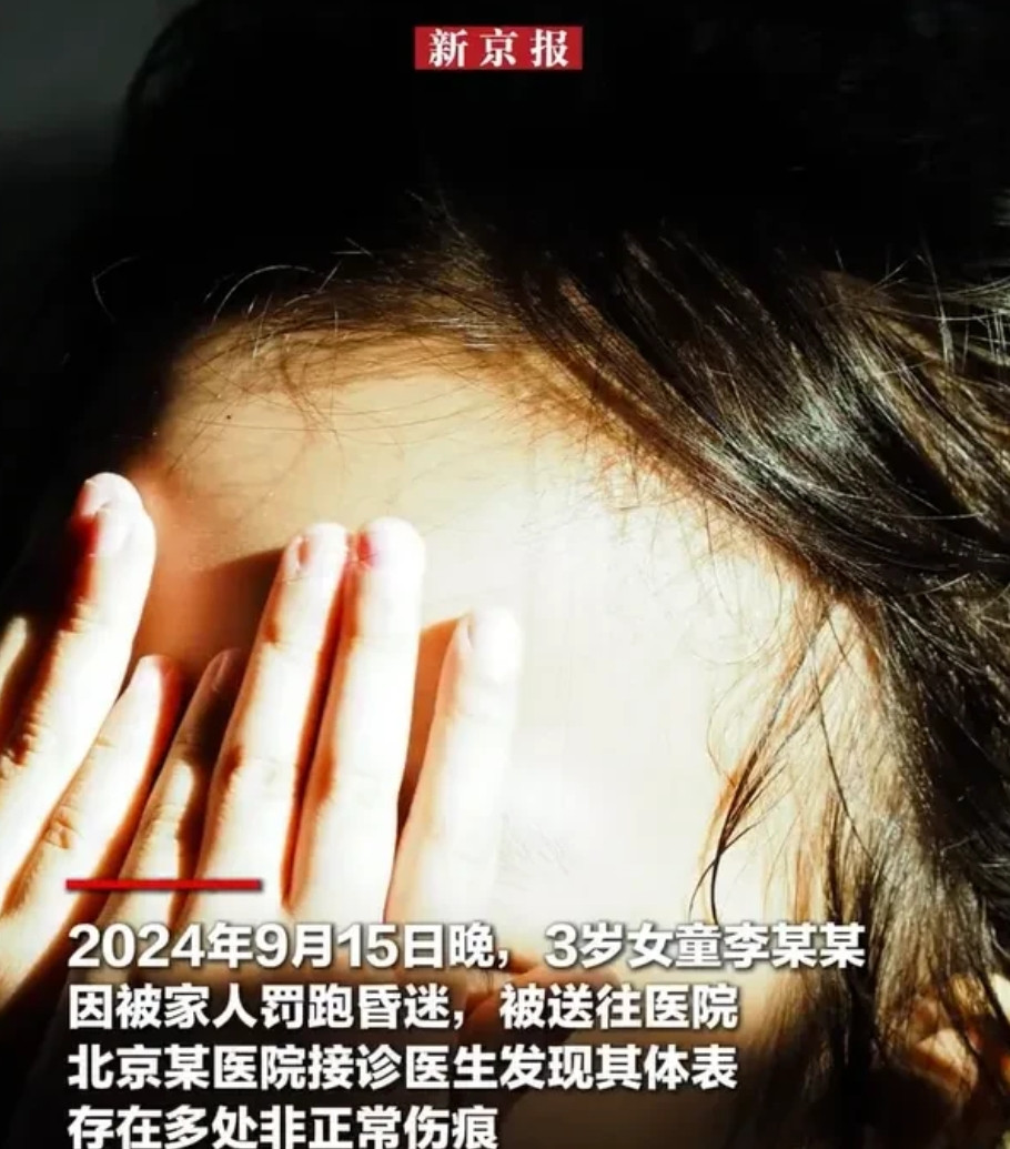 北京，女子和男友，长期以立规矩为由，虐待3岁女儿，他们虐待完孩子，还让她跑步，终