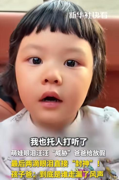 “笑不活了！”辽宁，一幼儿园小女孩托人打听后，发现上暑假班是父母说的算，理直气壮