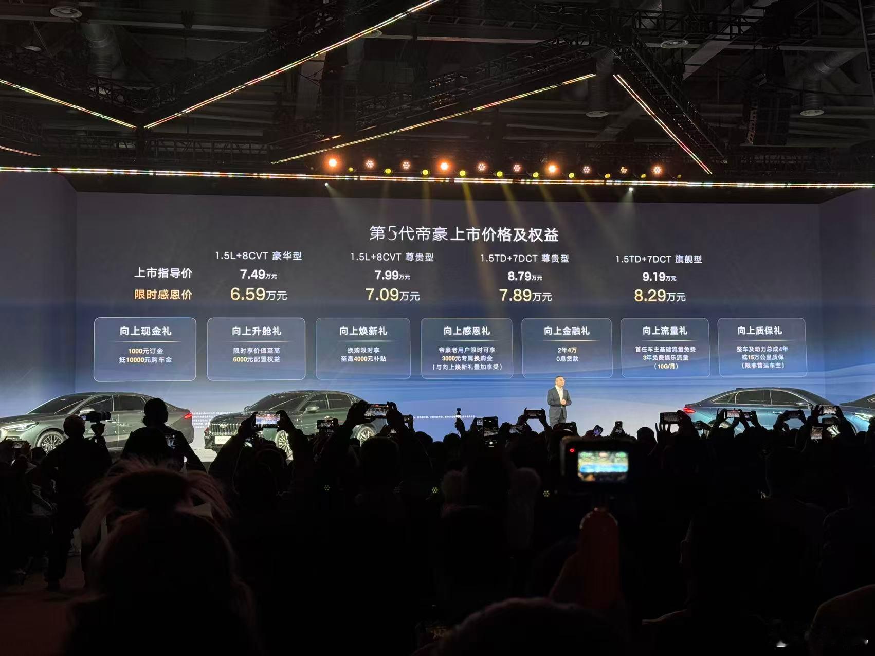 哦，差点忘了今晚还有帝豪这车就不用说了，卖了400万台了都很熟，新款标配了Fly