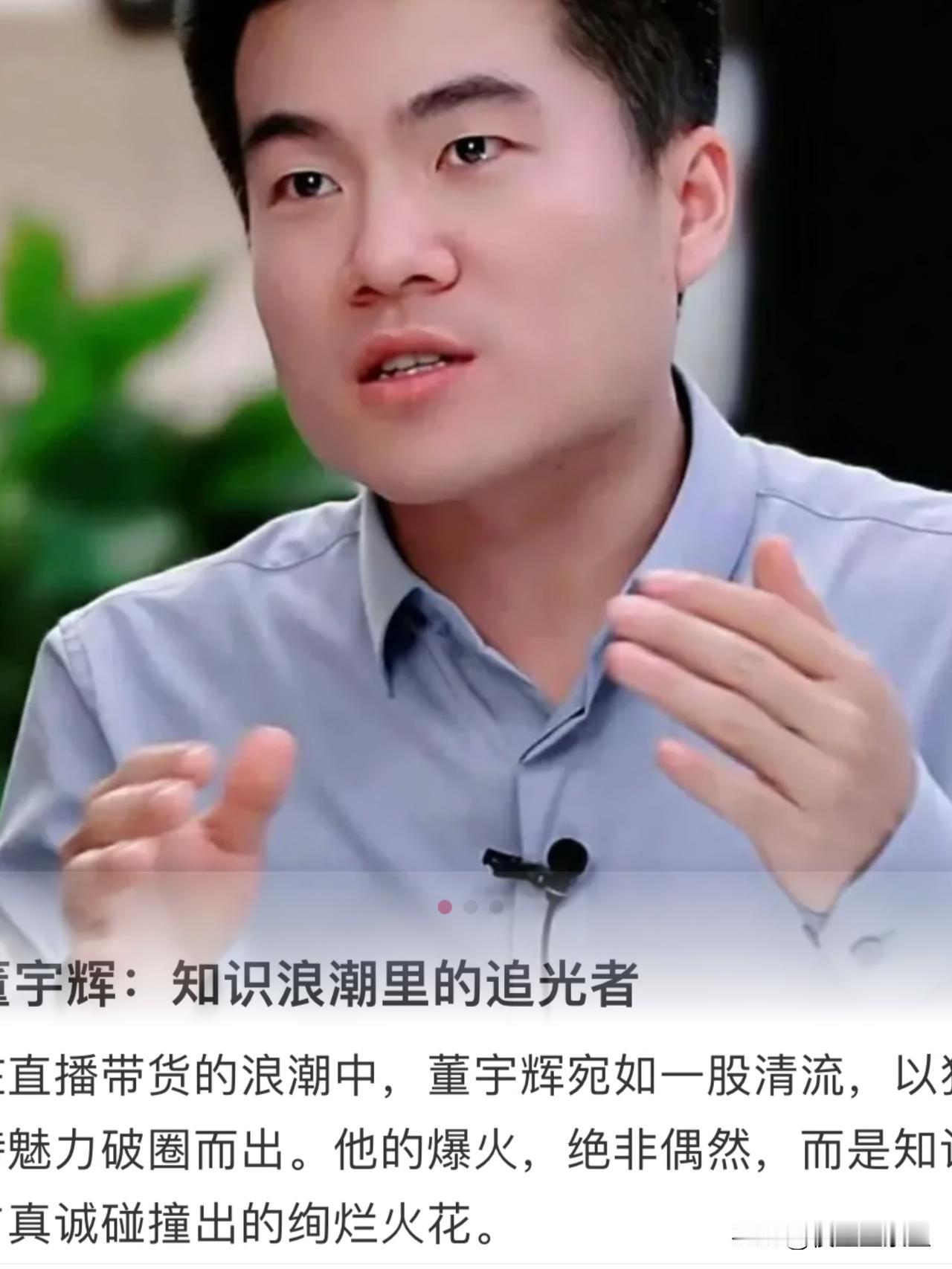 董宇辉表示，3200元一件的始祖鸟不会出现在他的直播间。有粉丝询问何时上“大