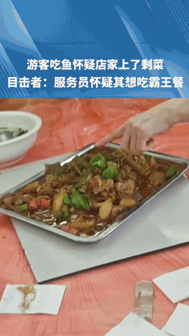 还想倒打一耙？四川南充，游客去店里吃鱼，发现菜上的非常快，且菜里面还出现两种不同