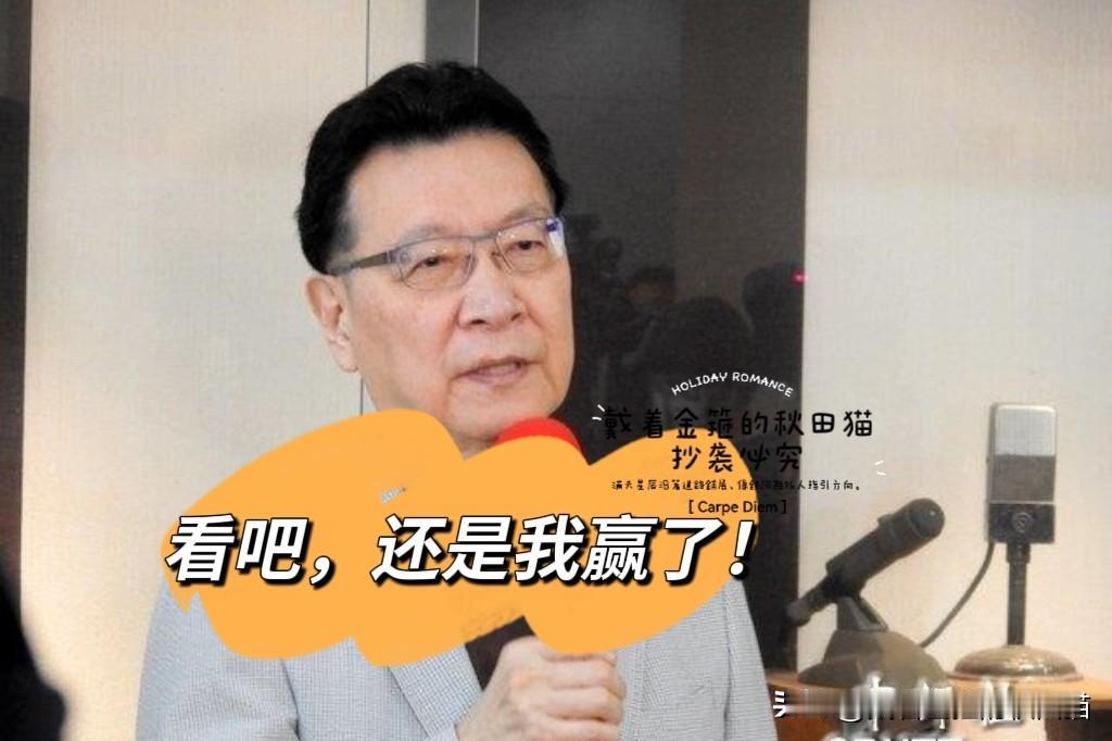 赵少康庆祝自己赢了！关于7800亿军购案，历史哥和郭正亮不约而同给出了相同的分