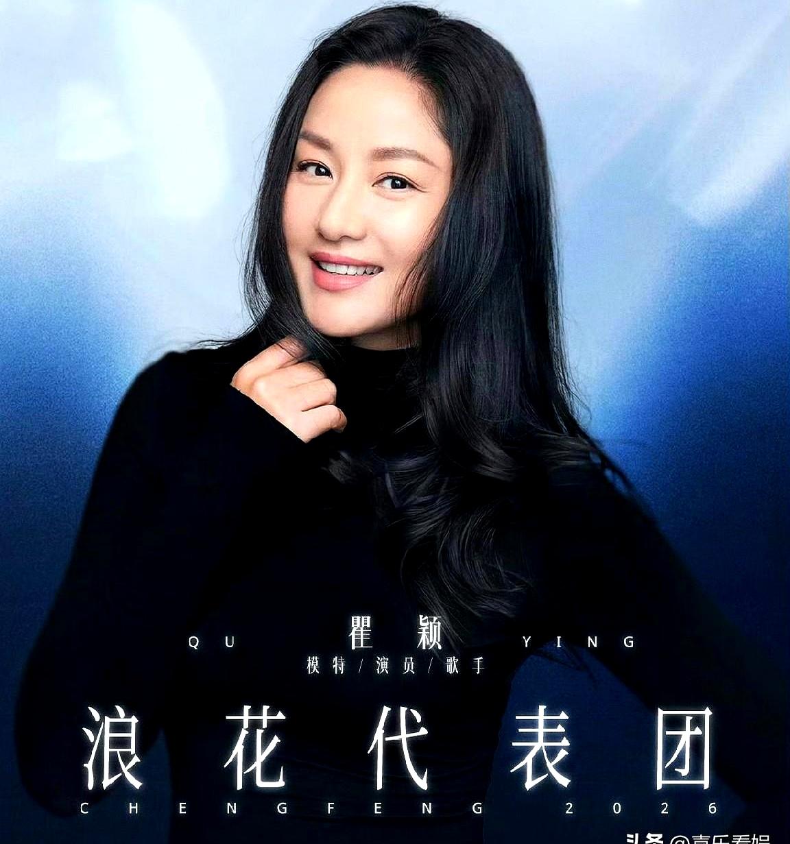 谁能想到，53岁的瞿颖还能杀回《乘风2026》当“浪花代表团”？这姐姐昨天官宣