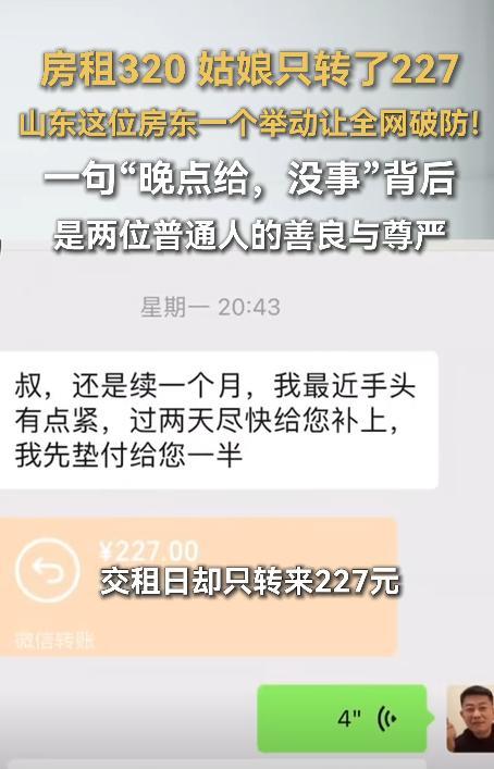 山东一男子以每月320元的价格，把房子租给女孩，到了续租时，女孩给男子转了227