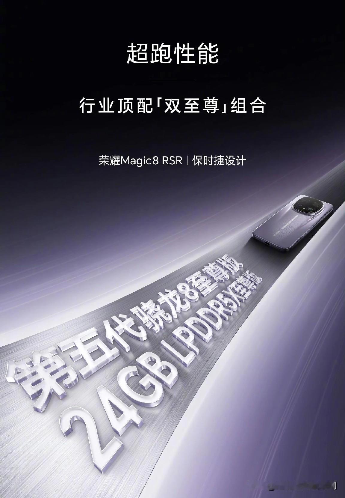 华为Mate80ProMax没用上的24GB运存，荣耀Magic8RSR用上