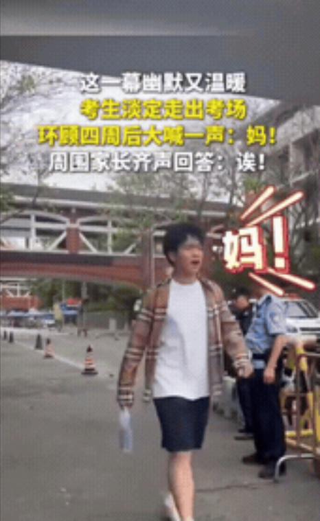 四川一名男生从容走出考场，他环顾人群后大声喊了一句“妈”。原本以为只有自己的母
