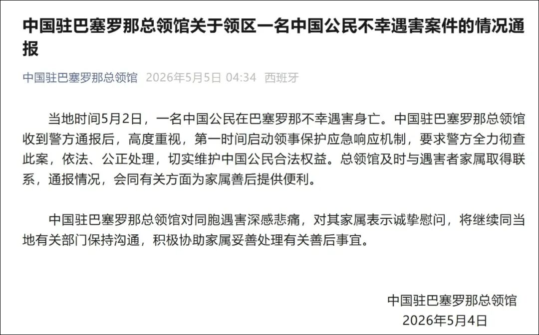 一名中国公民在巴塞罗那不幸遇害身亡, 中领馆: 第一时间启动领事保护应急响应机制, 要求警方全力彻查此案