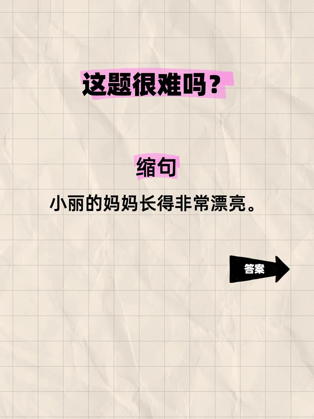【缩句】今日缩句——小丽的妈妈长得非常漂亮。