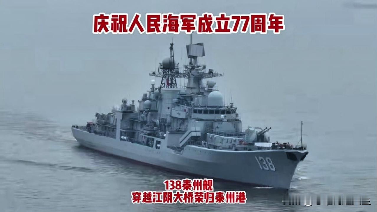 好家伙，咱们四大金刚之一的138泰州舰回泰州，这中期大改完武德更充沛了！[大金牙