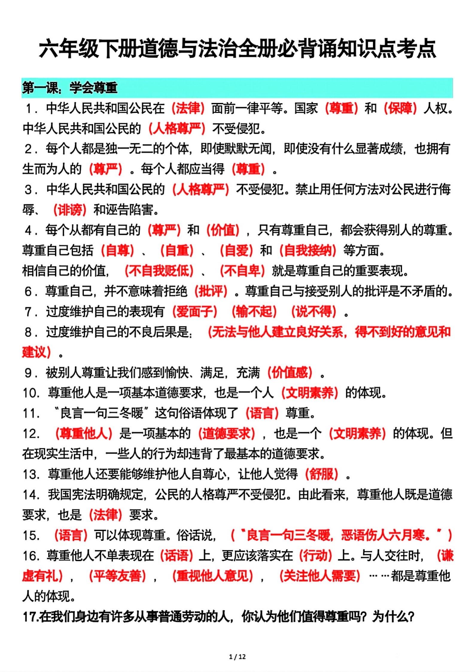 小学六年级下册道德与法治知识汇总整理资料。
