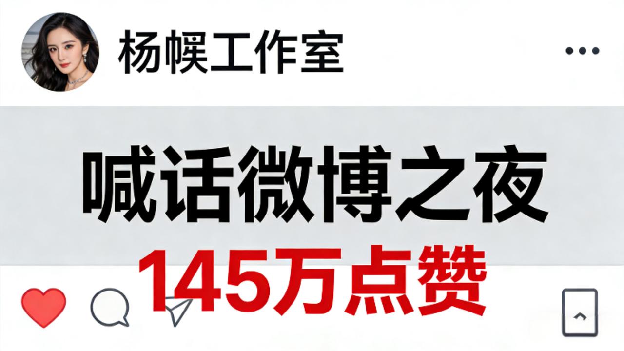 145万点赞炸屏！杨幂工作室硬刚微博之夜，致歉背后3大争议难平2月5日晚，