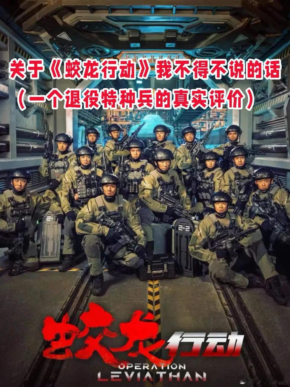 🇨🇳《蛟龙行动》上映，退役特种兵有话说最近，《蛟龙行动》在全国院线热映。我有