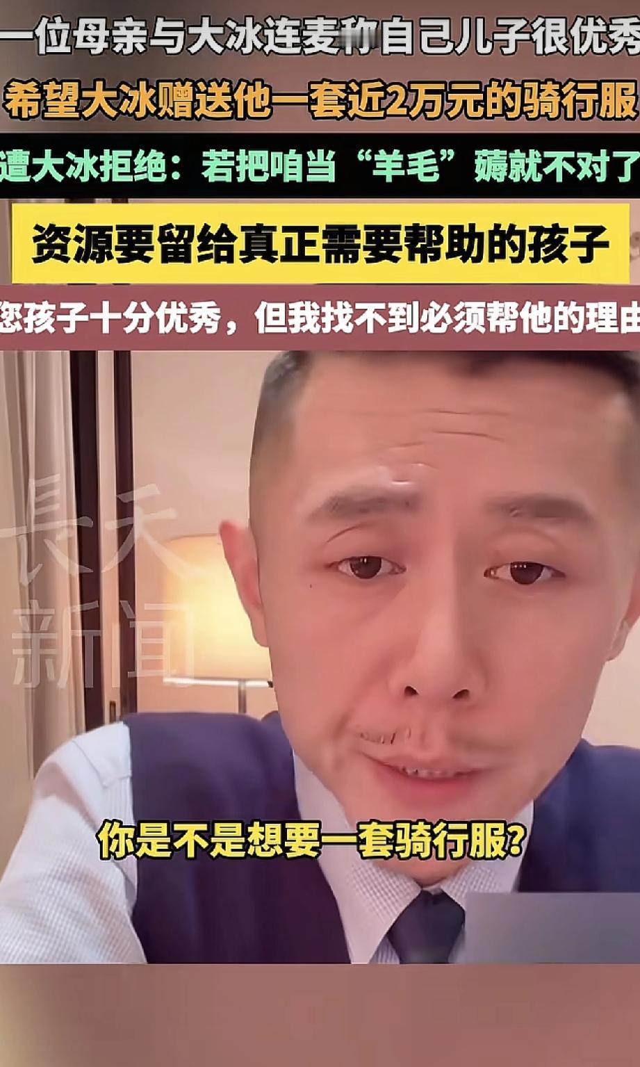 一个母亲与大冰连麦的时候。夸自己的儿子很优秀，希望大冰能够送给他一套骑行服。价值