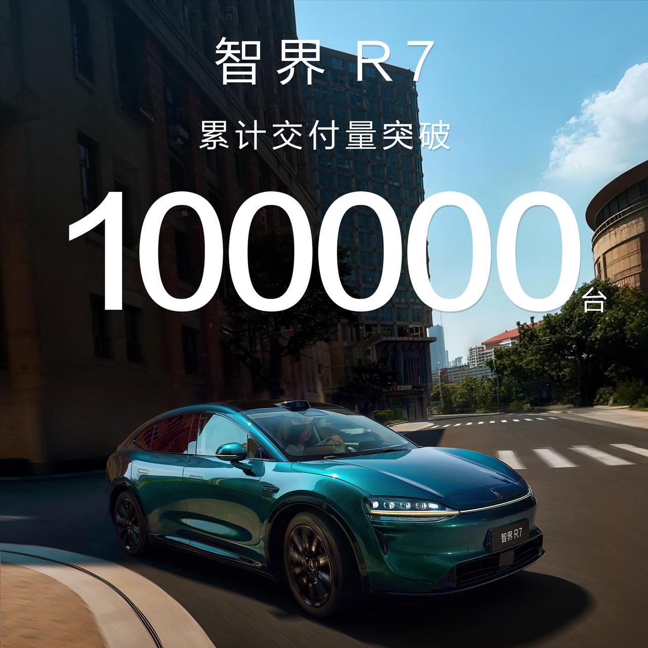跌跌撞撞的，智界R7终于交付10万台了！智界R7是2024年9月24日上市的，