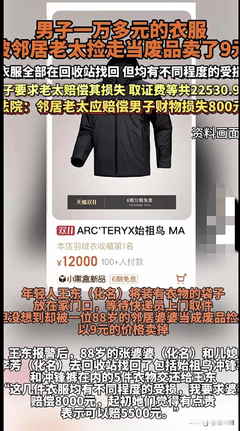 家人们谁懂啊!一哥们儿一万多的始祖鸟衣服,被邻居88岁老太当成废品,9块钱就给卖
