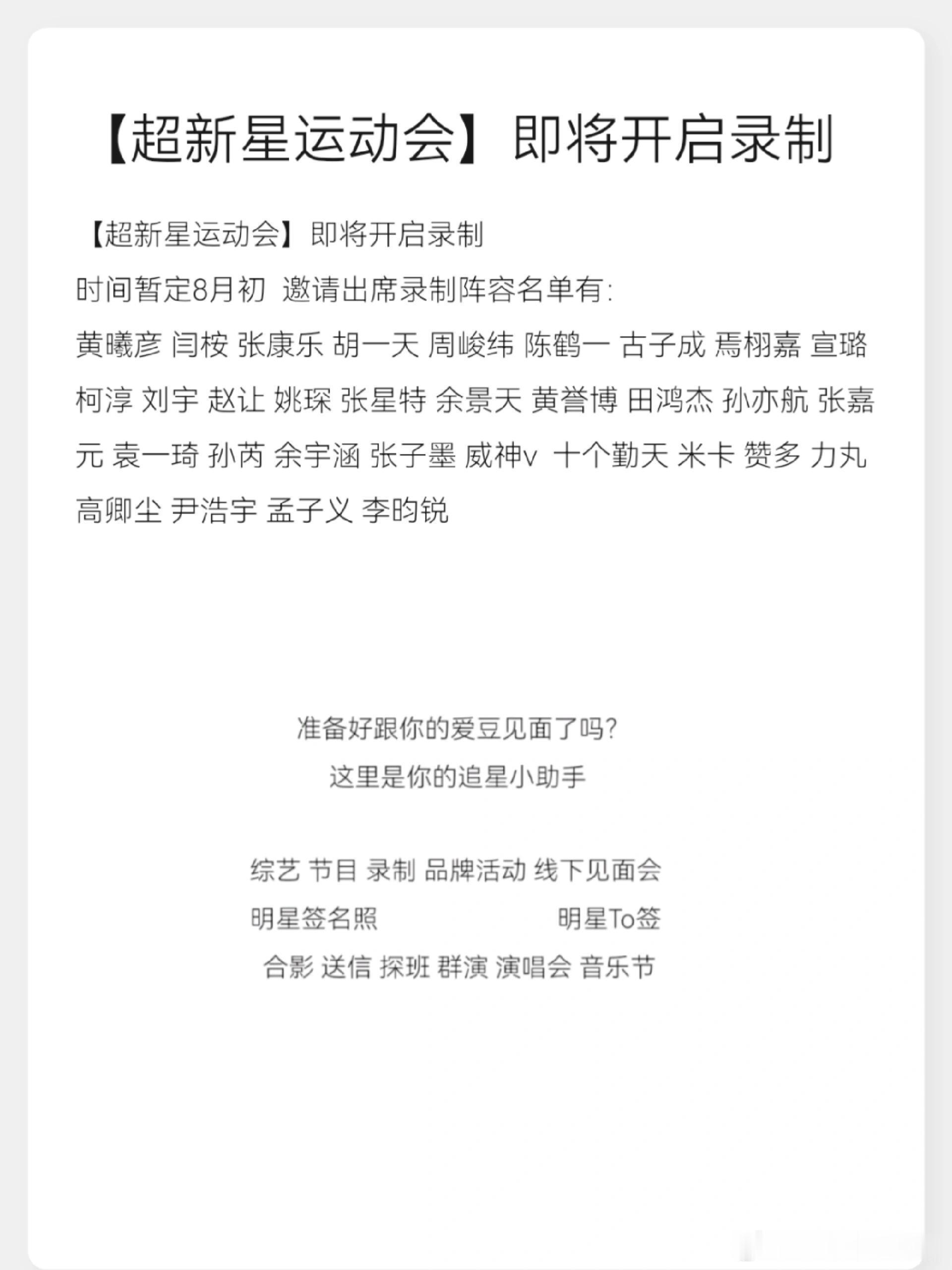 【超新星运动会】即将开启录制时间暂定8月初邀请出席录制阵容名单有：黄曦彦闫