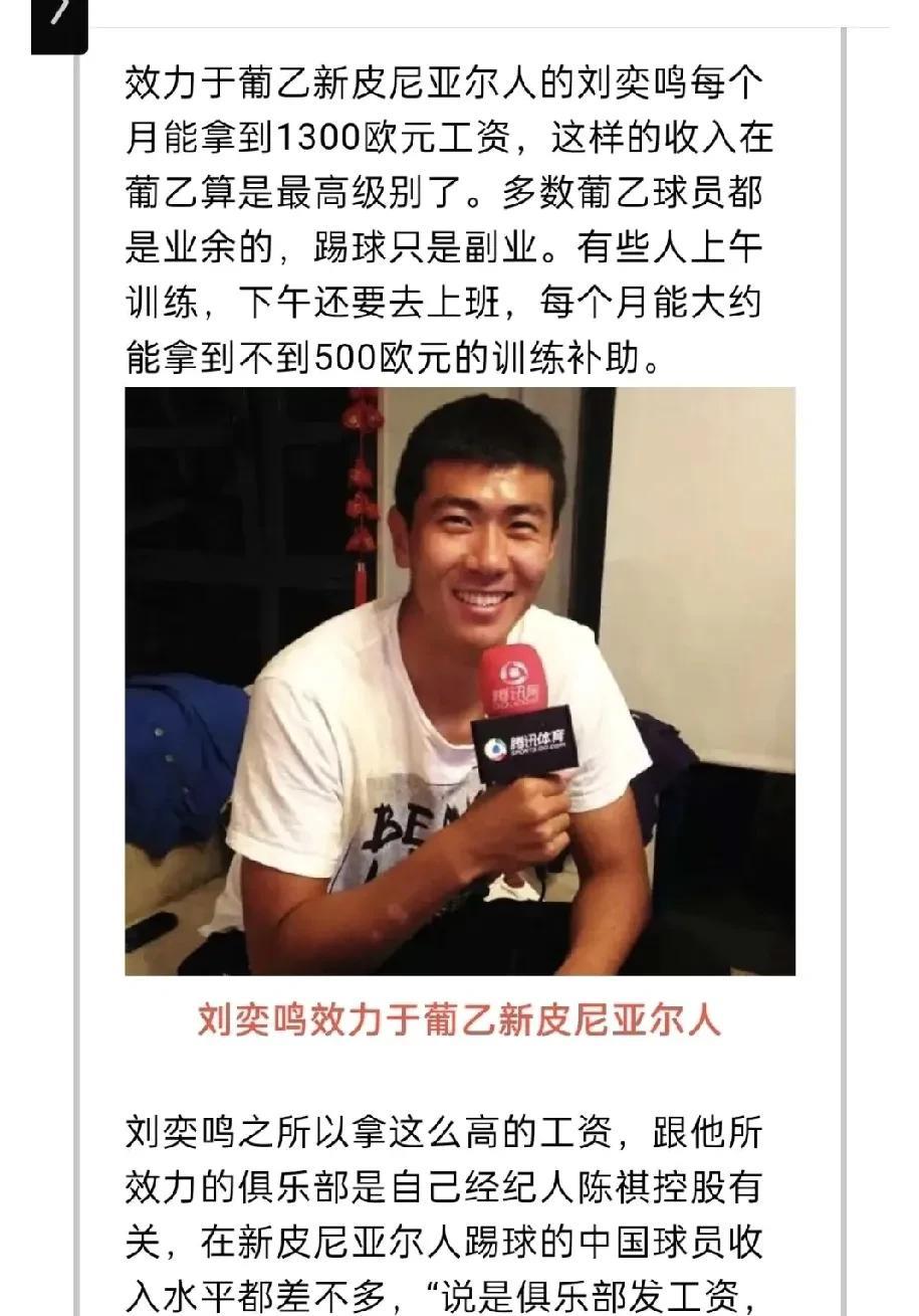 中国足球运动员不愿意出去留洋的真正原因找到了。看看曾经的国脚刘奕鸣和李源一在葡萄
