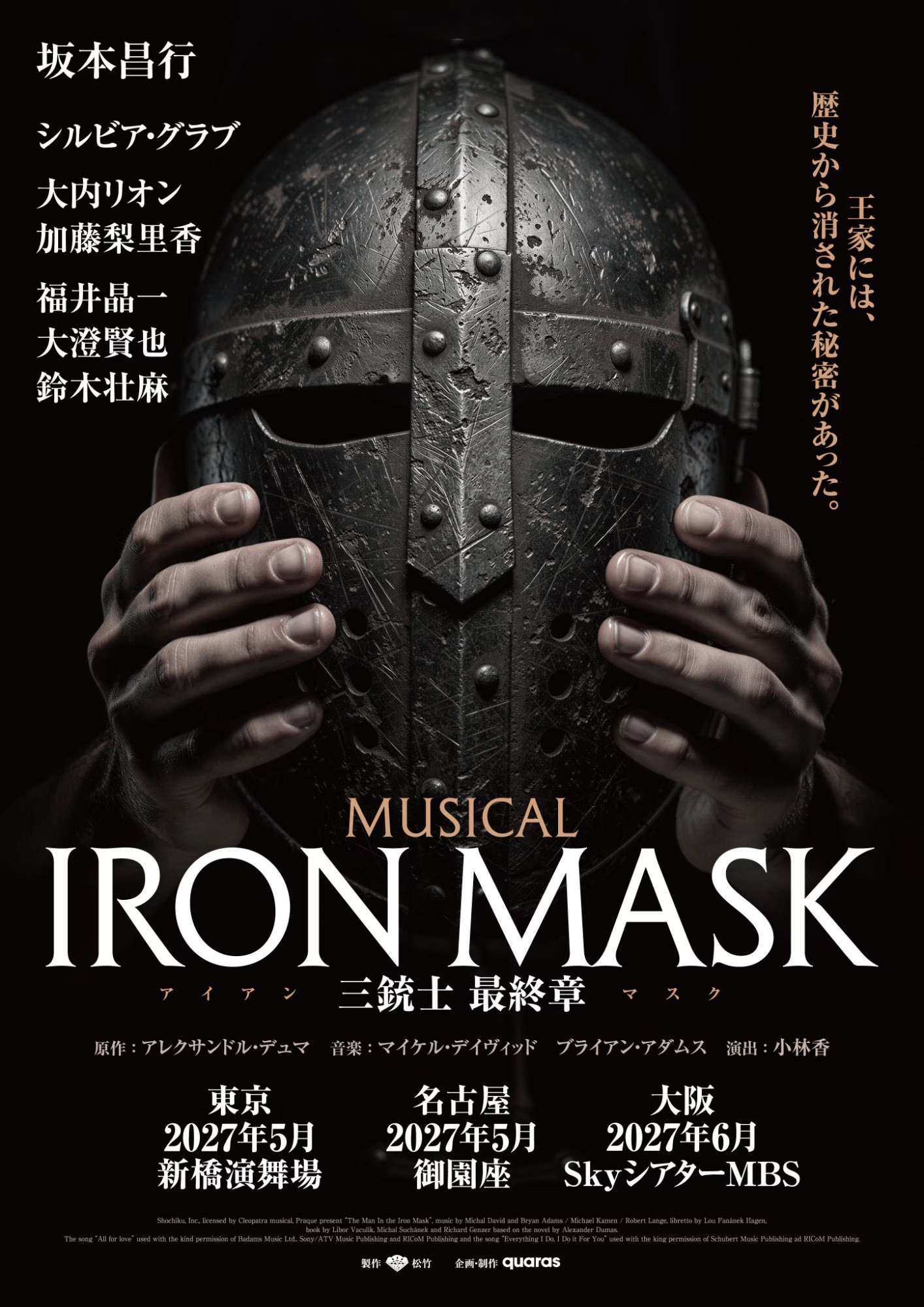 ミュージカル「IRONMASK-三銃士最終章-」開催日程・会場2027年5