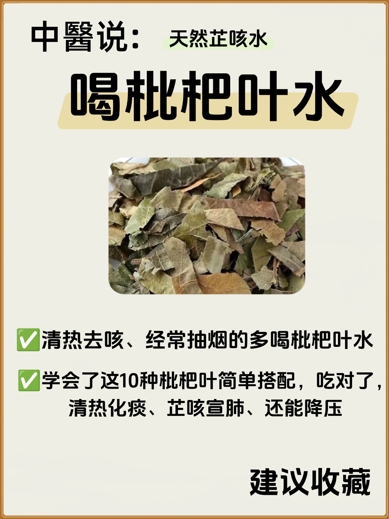 中醫:枇杷叶水10种搭配，清肺热、去痰止咳✅枇杷叶味苦、辛，性微寒，归肺、胃经。
