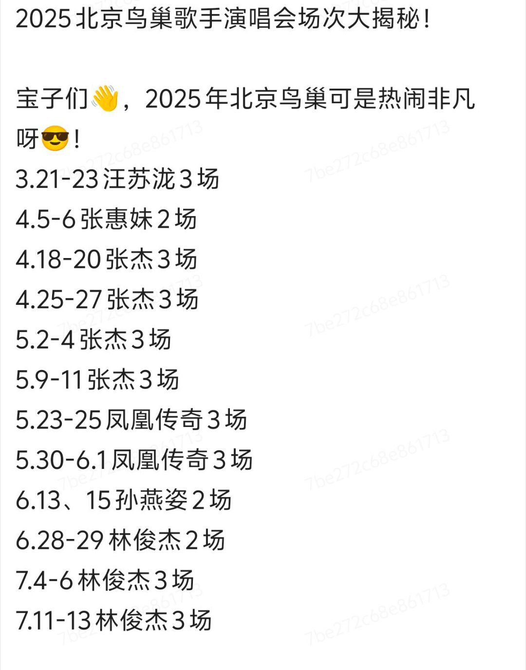 2025北京鸟巢歌手演唱会场次大揭秘，2025年北京鸟巢可是热闹非凡呀！3.