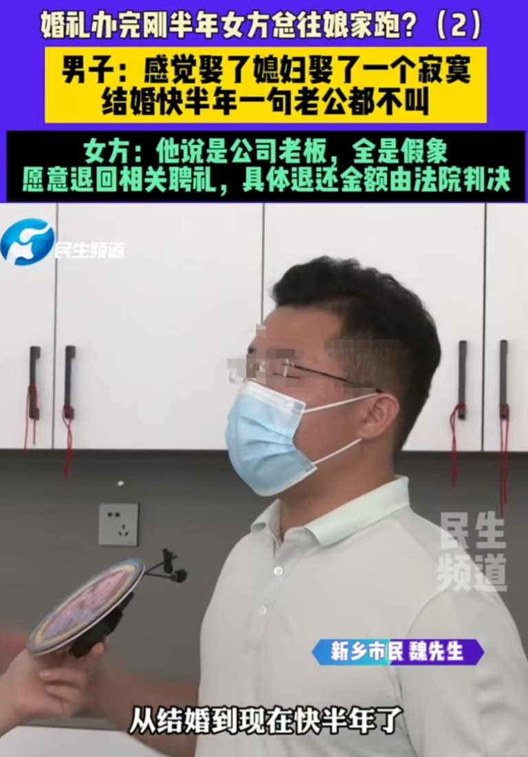 河南新乡，魏先生和一名女子结婚半年，对方一句“老公”都没有叫过，并且还回了老家，