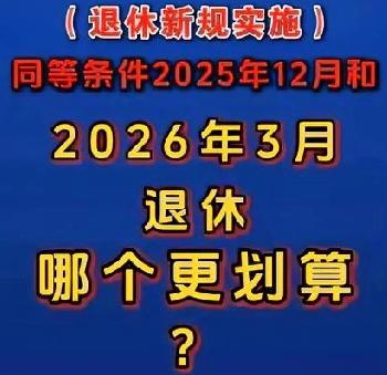 2026年延迟退休政策真的要来了！男性职工面临一个重要抉择：是提前4个月退休，还
