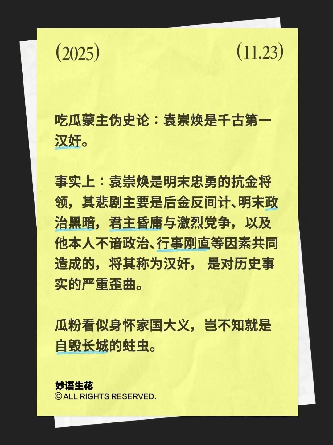 吃瓜蒙主伪史论：袁崇焕是千古第一汉奸？驳斥如下：袁崇焕是明末忠勇的抗金将领，其悲