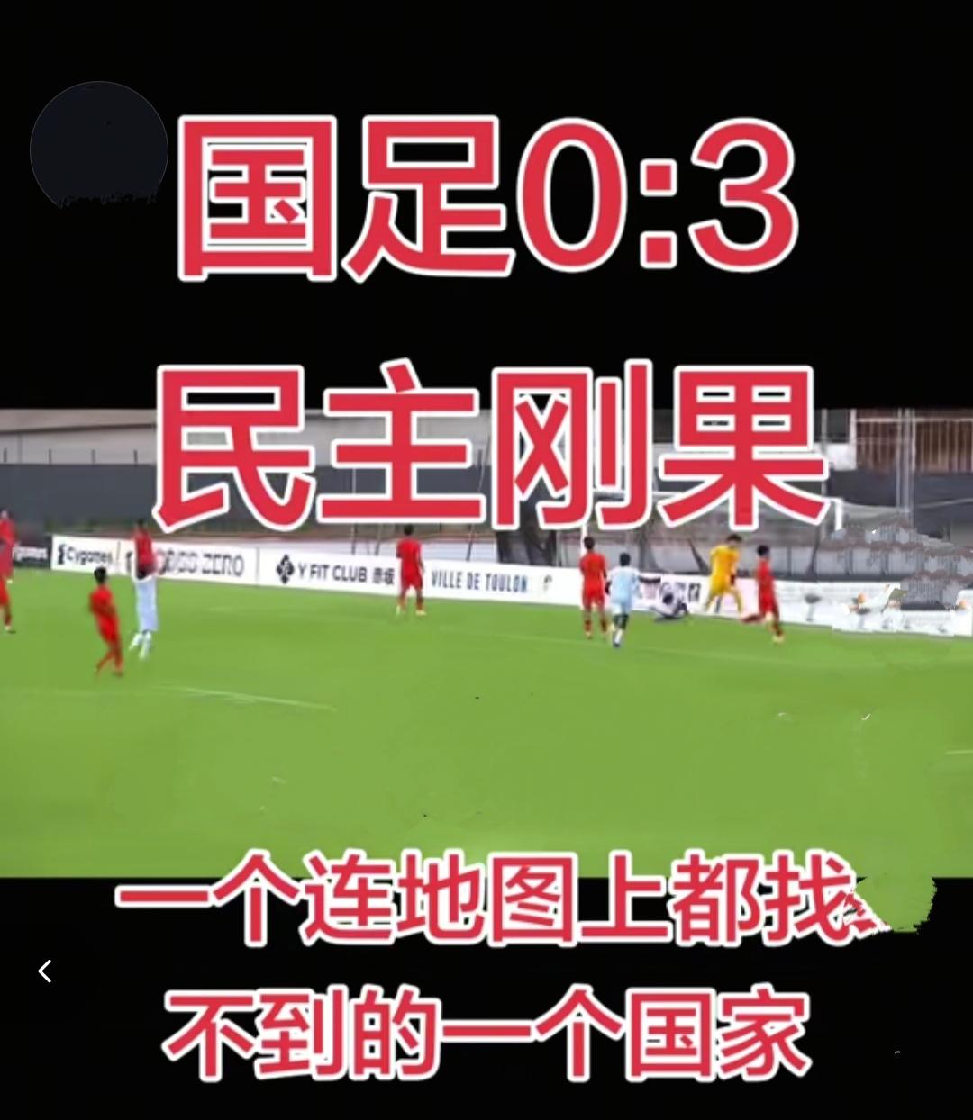 0：3民主刚果。估计90%的人都不知道这个国家，顶多可能联想到可能是在遥远的
