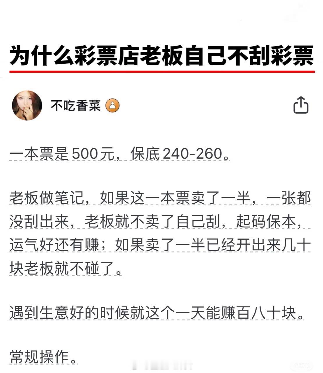 终于看懂体彩店是怎么盈利的了为什么彩票店老板自己不刮彩票[doge]​​​