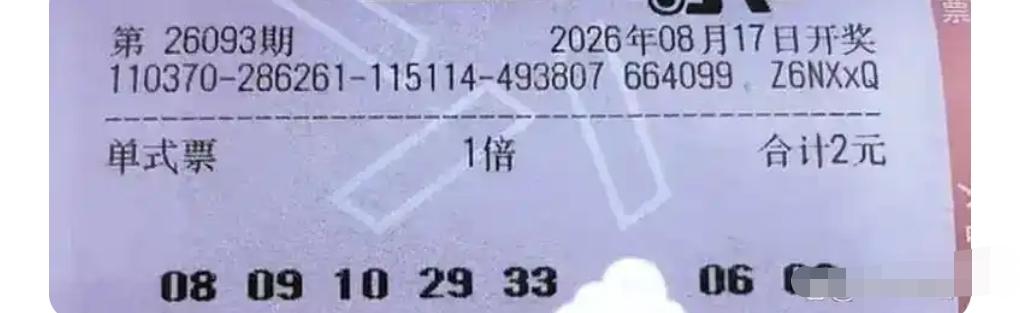 看完号码我愣了三秒！一张2元单式票：08、09、10、29、33，后区06、0
