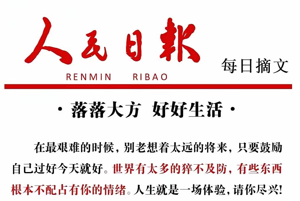 突然间被这段话治愈了焦虑，人民日报说：请落落大方、好好生活。在最艰难的时候，别老