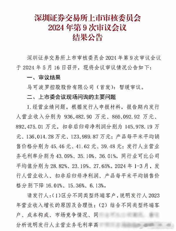 2024年5月，在投资者的监督下，马可波罗暂缓上市了，可是8个月后，2025年上