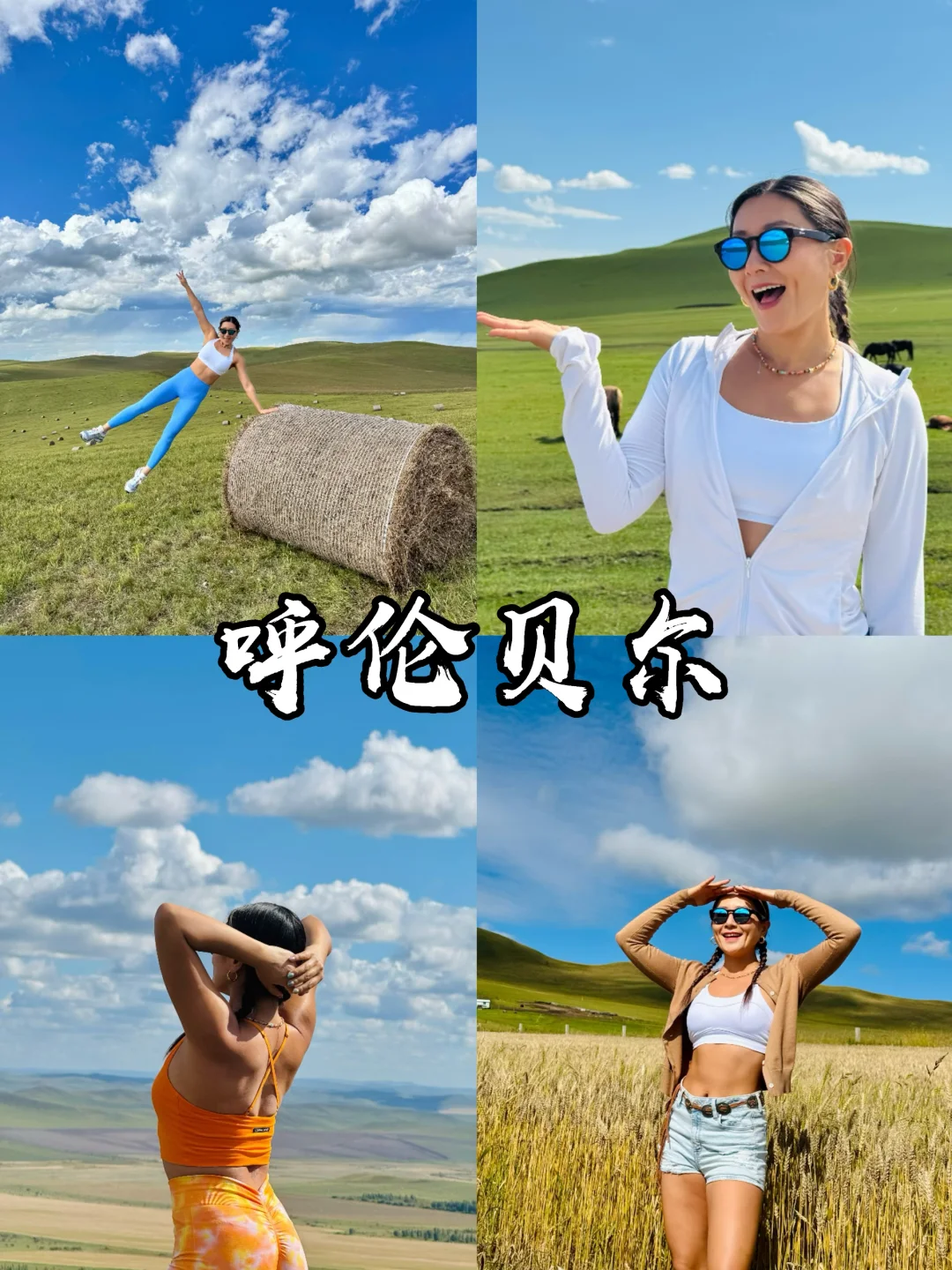呼伦贝尔 值得！！！