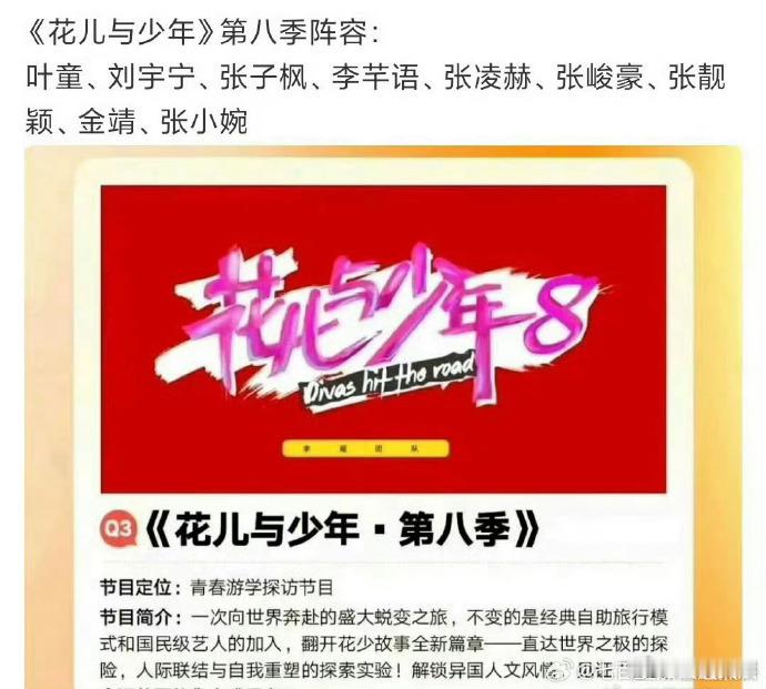 关于花少8的嘉宾人选有了新的网传内容，完整的名单被网友整理发布，Angela