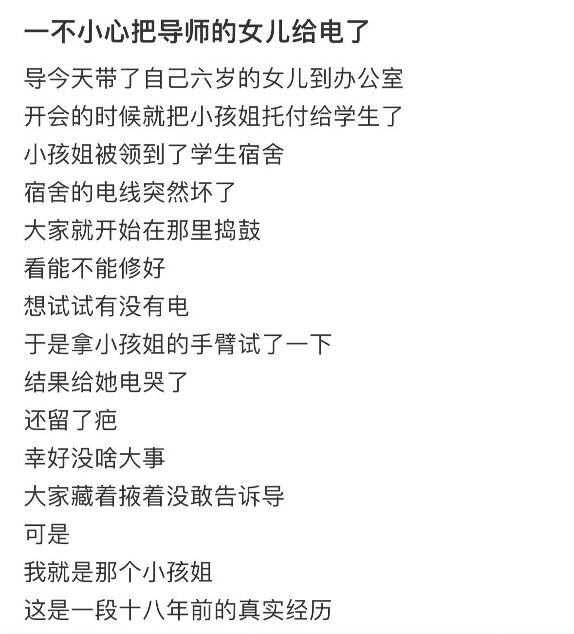 一不小心把导师的女儿给电了​​​