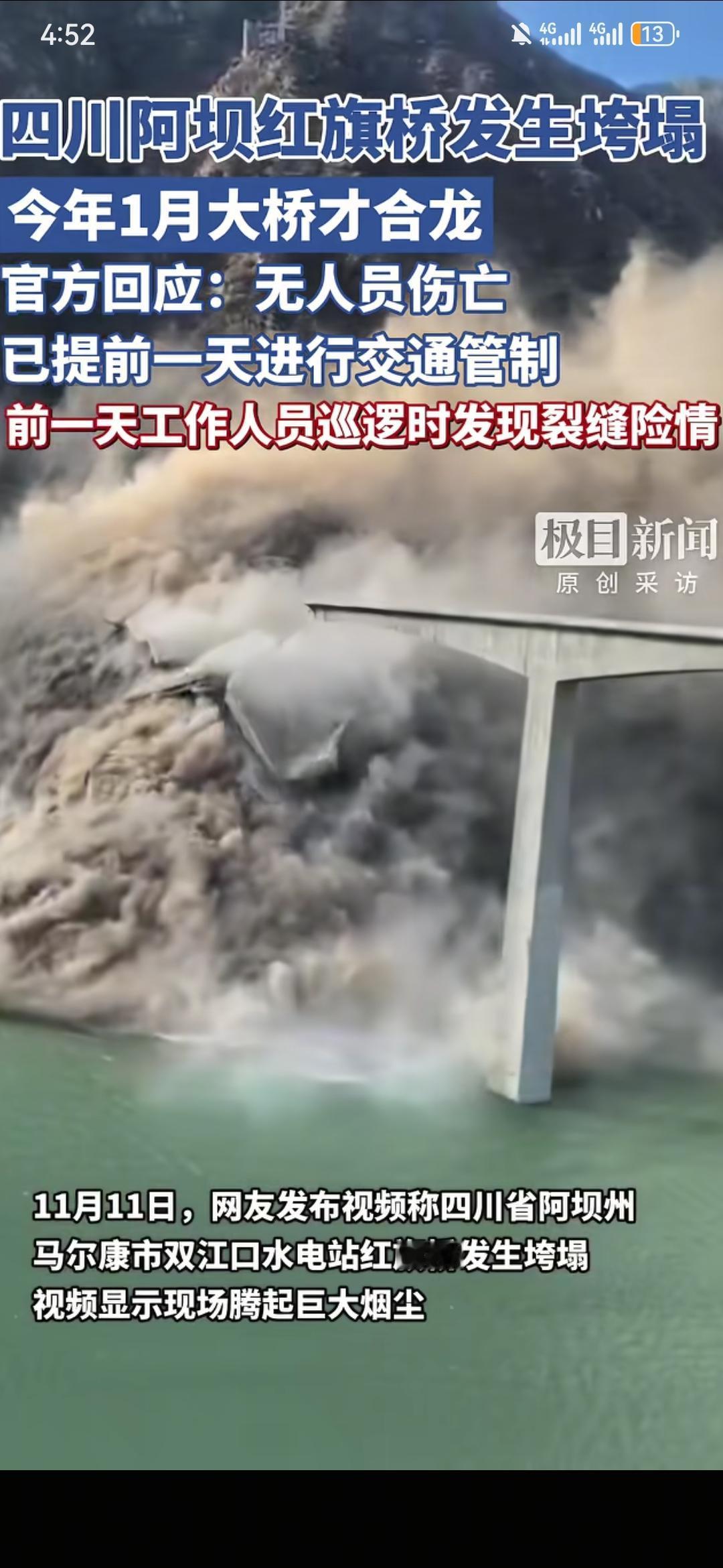 四川阿坝红旗桥垮塌巡查人员挽救多个家庭11月11日，四川阿坝红旗大桥突然崩