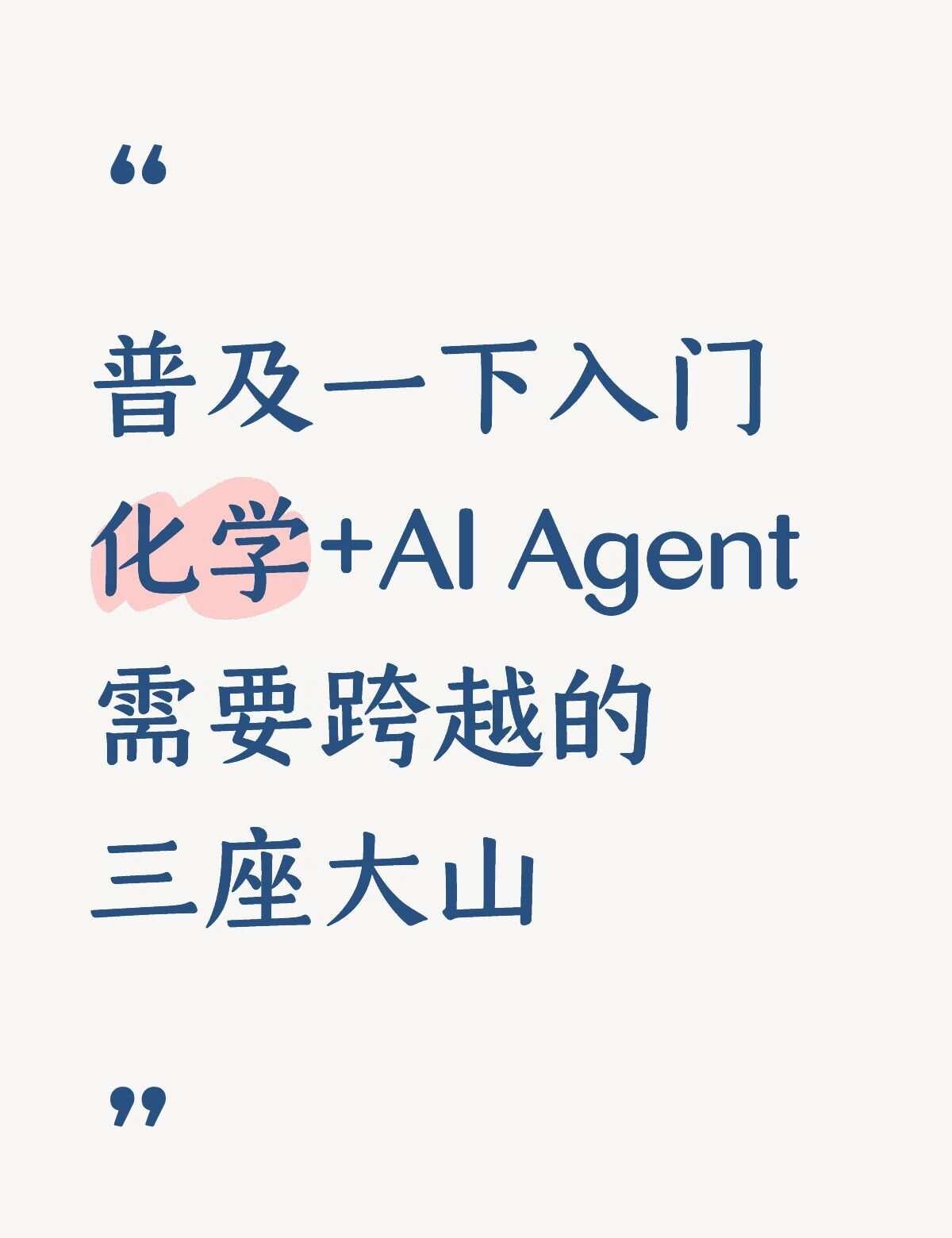 化学➕AIAgent入门需要跨越的三座大山！⛰️第一座山：专业基础之山1