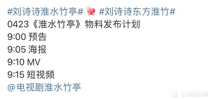 明天淮水竹亭新预告也要来了，看来要接档无忧渡[doge]​​​