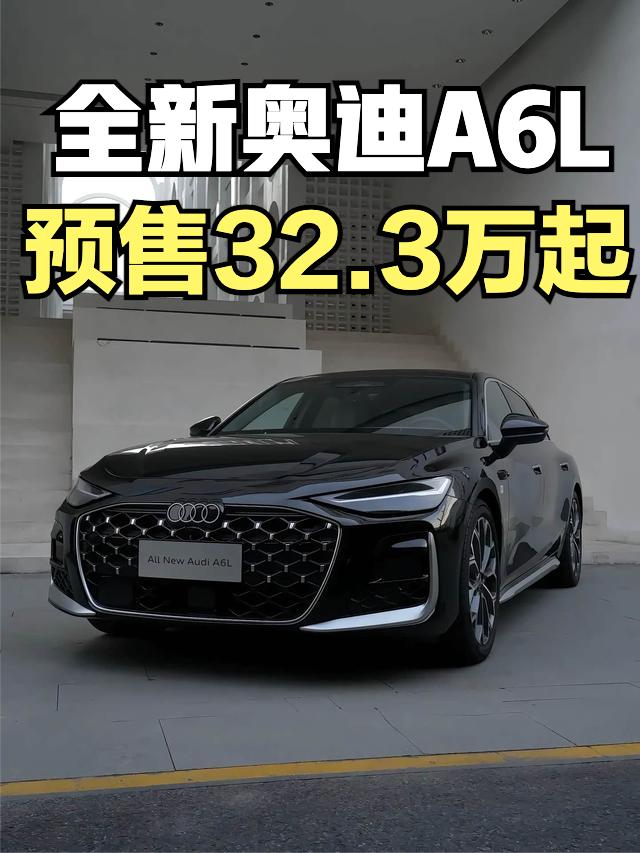 全新奥迪A6L预售了，32.3万起，最贵的3.0T版本是43.6万，大家觉得这个
