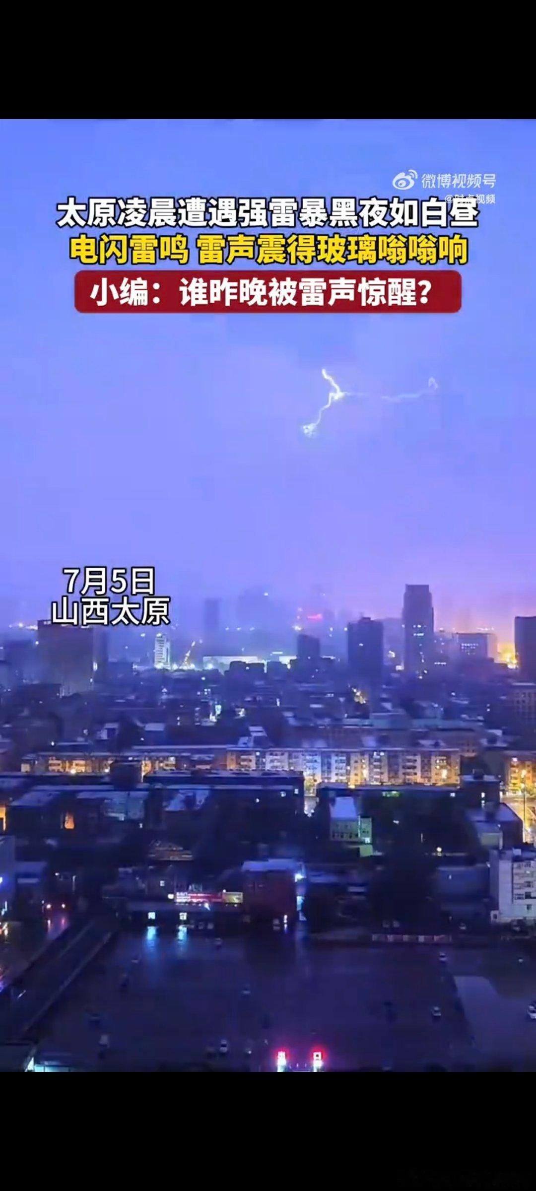 太原凌晨遭遇强雷暴黑夜如白昼实拍太原凌晨雷暴奇观，闪电频繁迸发照亮街巷，漆黑夜晚
