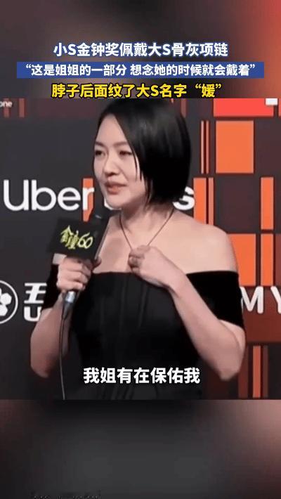小S近期亮相时，后颈处新添的“媛”字纹身意外曝光，线条纤细清晰，搭配简约锁骨链十