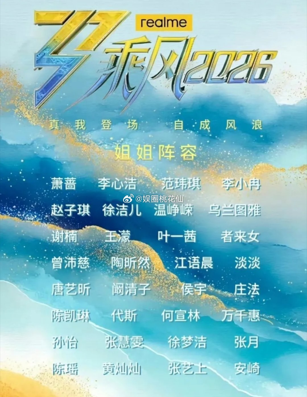 《浪姐7》阵容正式官宣！3月25日名单一公开，网友直呼：最忙的男人张若昀要出现了