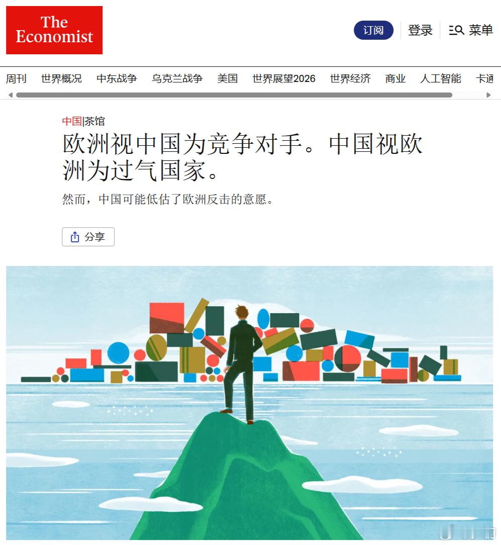 《经济学人》：欧洲视中国为竞争对手，中国视欧洲为过气国家，然而，中国可能低估了欧