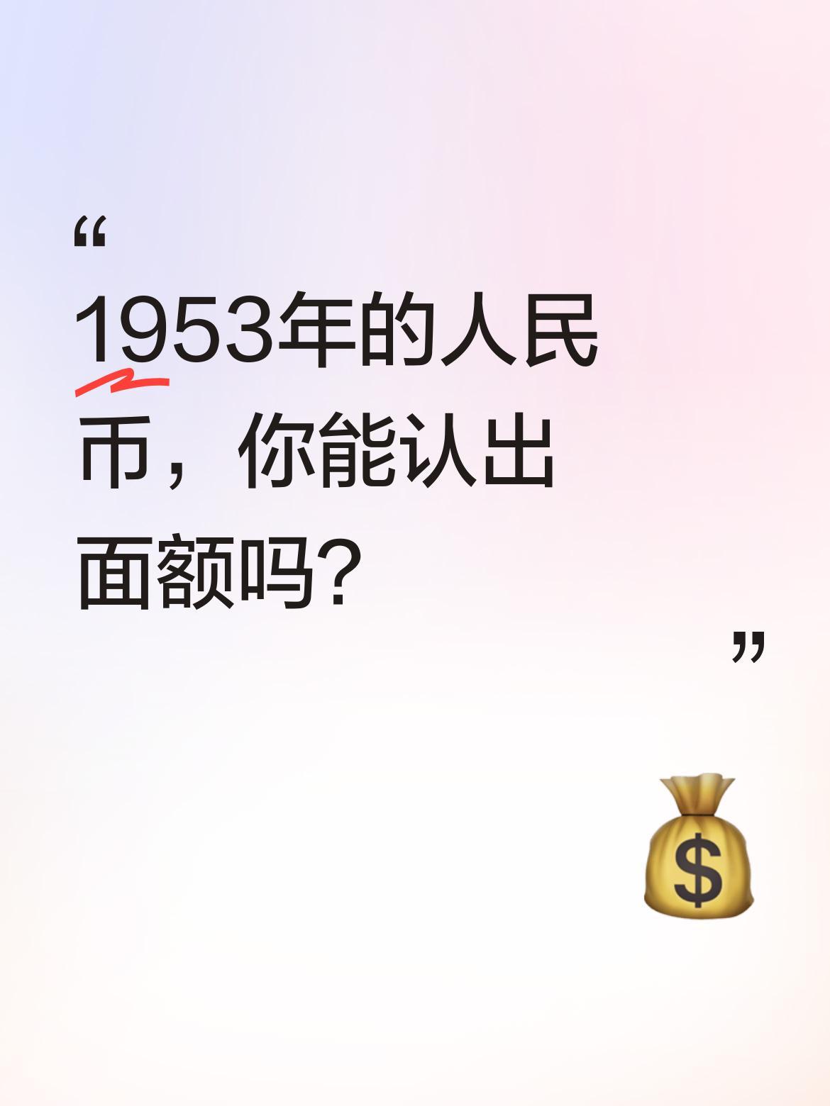 1953年的人民币，你能认出面额吗？这张纸币让十个人都犯了难。它是1953年版