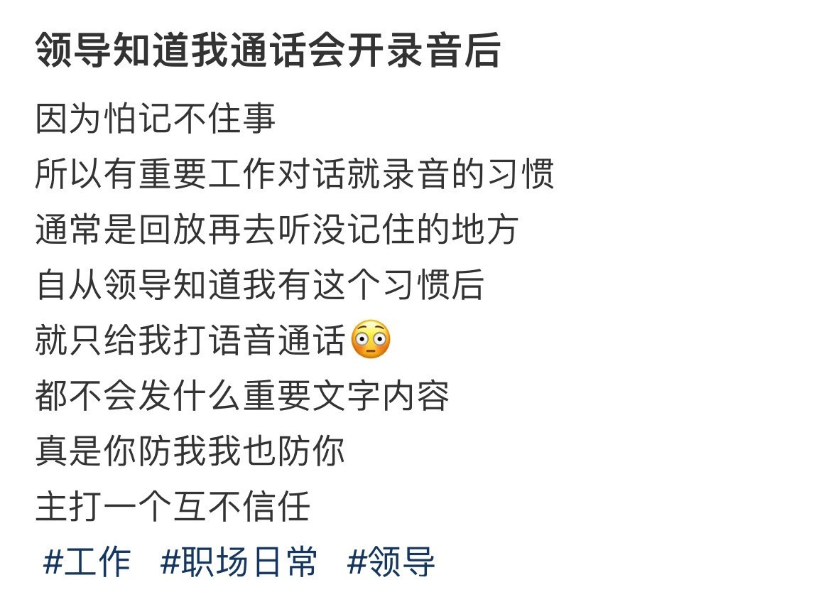 领导知道我通话会开录音后​​​