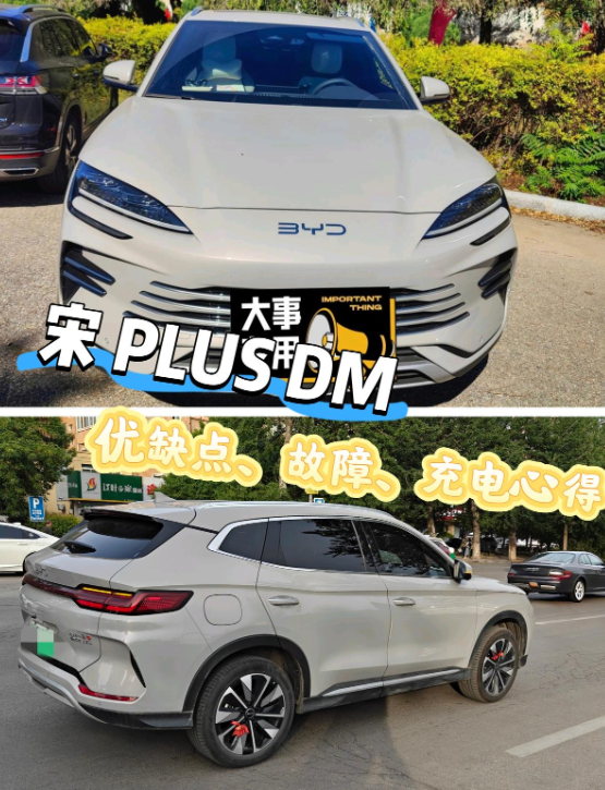 宋PLUS的优缺点、故障、充电心得！真实车主，不吹不黑，告诉你宋PLUS