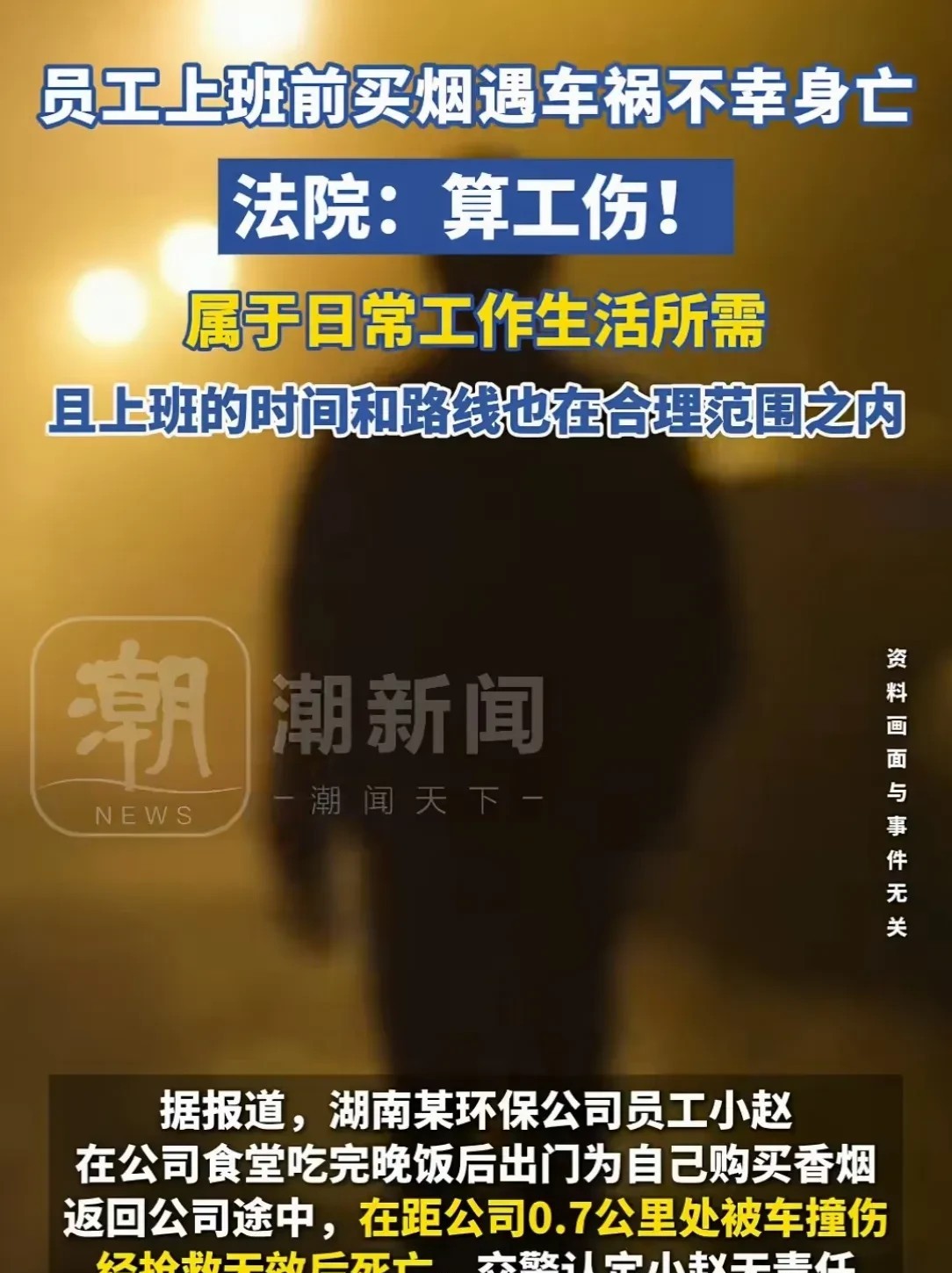 湖南，男子当天上晚10点的夜班，6点在公司食堂吃过晚饭后，去镇上买烟。8点多在返