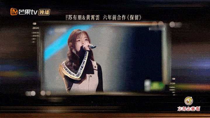 黄霄云黄霄雲所有人唾弃我苏有朋支持我声生不息苏有朋黄霄雲6年后同台，从默默支持