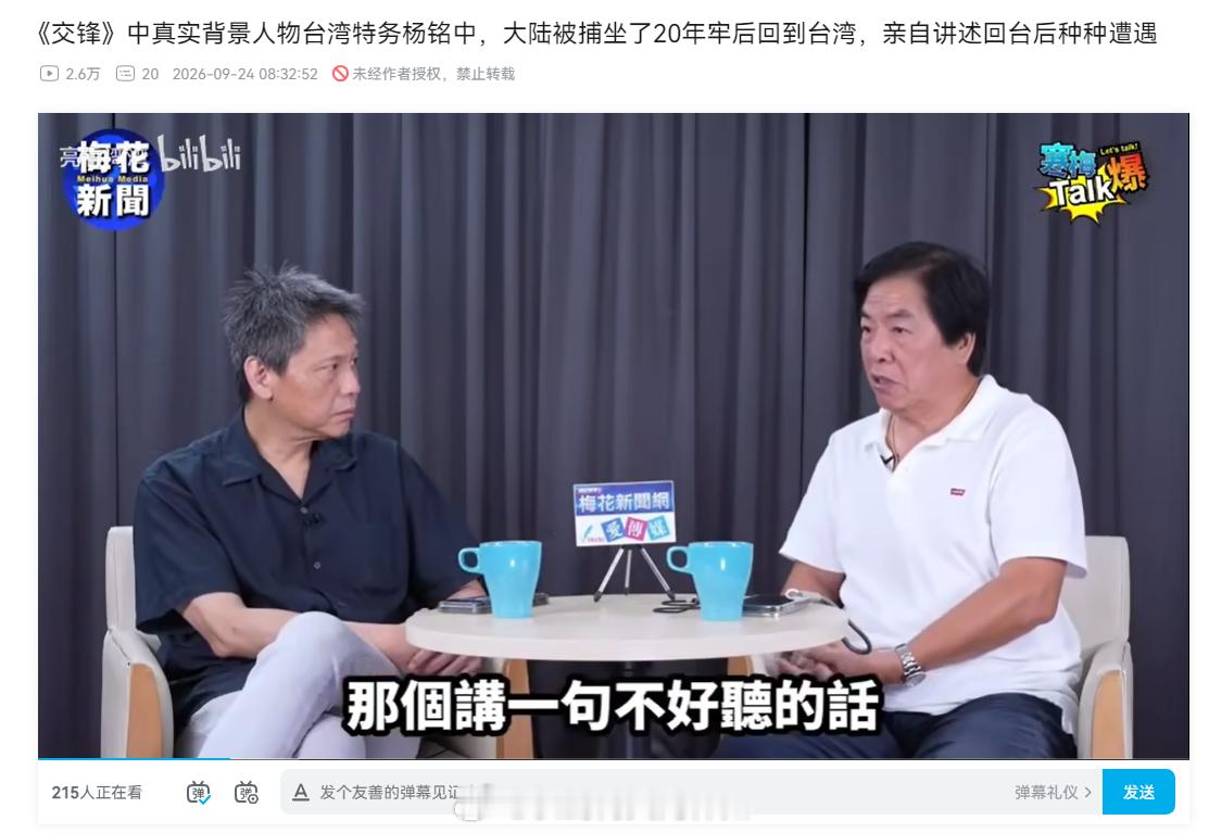 《交锋》中真实背景人物台湾特务杨铭中，大陆被捕坐了20年牢后回到台湾，亲自讲述回