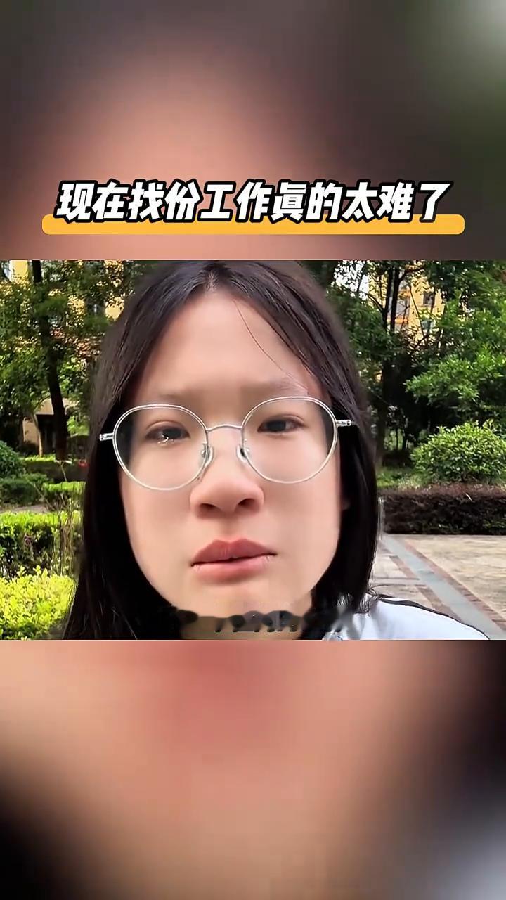 现在找份工作真的太难了。我发现现在的大学生找工作真的好难。我是学康复的，在实习